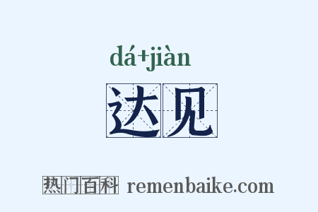 达见是什么意思的图片